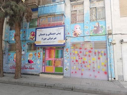 عکس پیش دبستانی و دبستان دخترانه حوراء