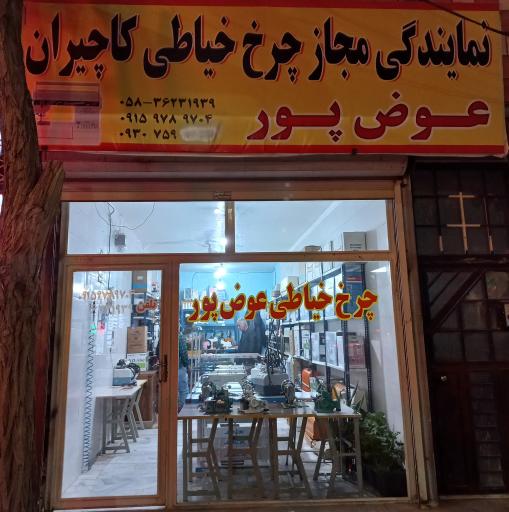 عکس فروشگاه چرخ خیاطی عوض‌پور