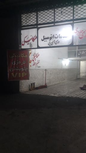 عکس تعمیرگاه vip