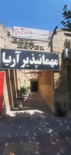 عکس مسافرخانه آریا