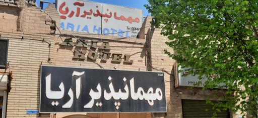 عکس مسافرخانه آریا