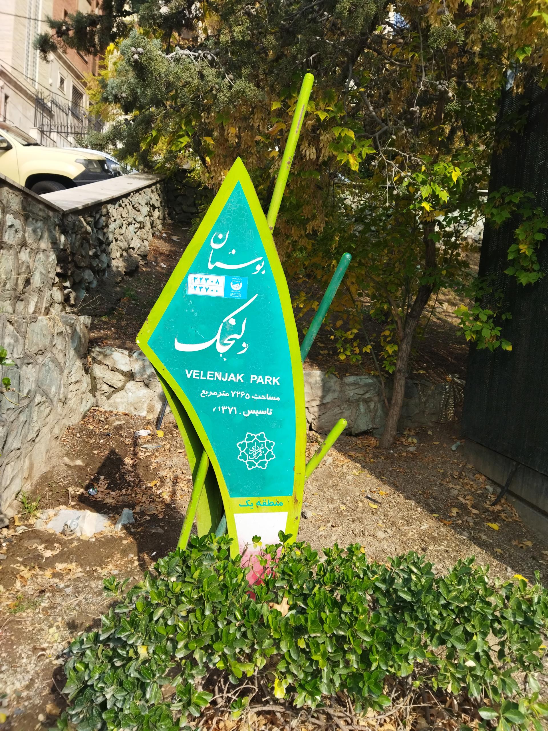 عکس بوستان ولنجک