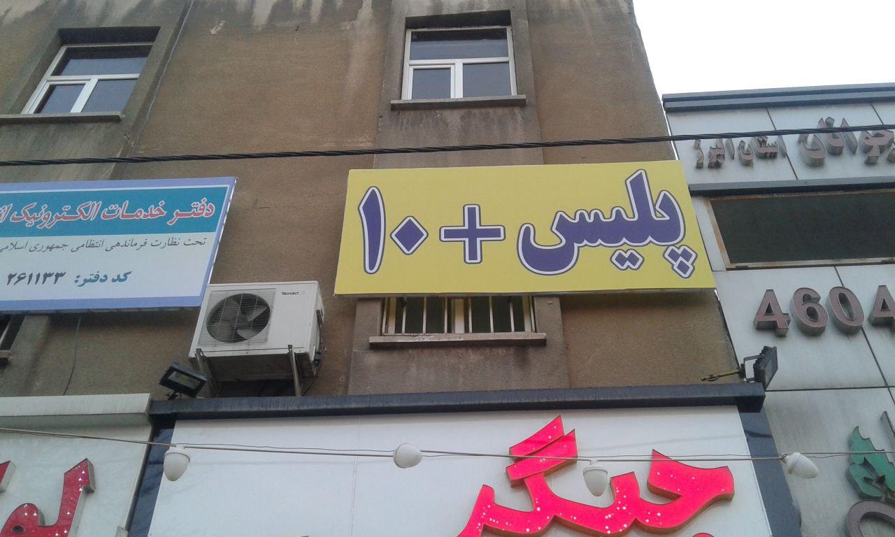 عکس پلیس+۱۰