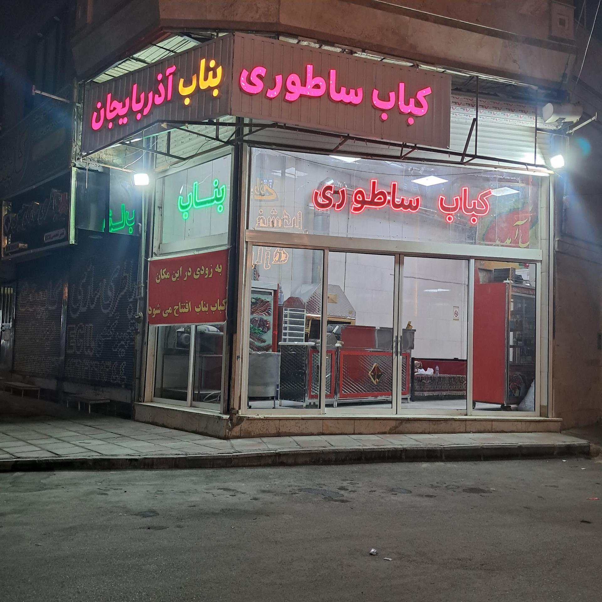 عکس کباب ساطوری بناب آذربایجان