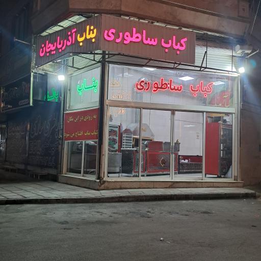 عکس کباب ساطوری بناب آذربایجان