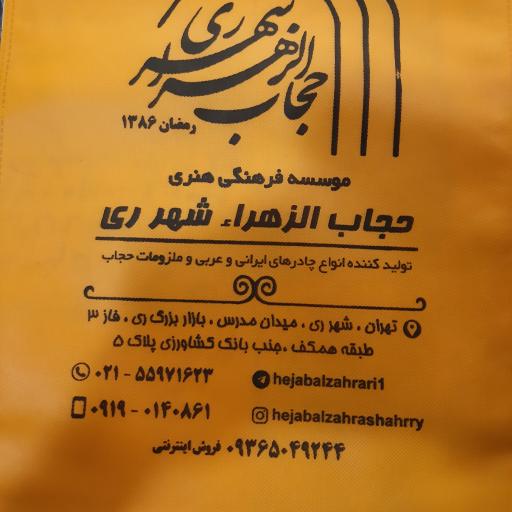 عکس موسسه فرهنگی هنری حجاب الزهراء شهرری