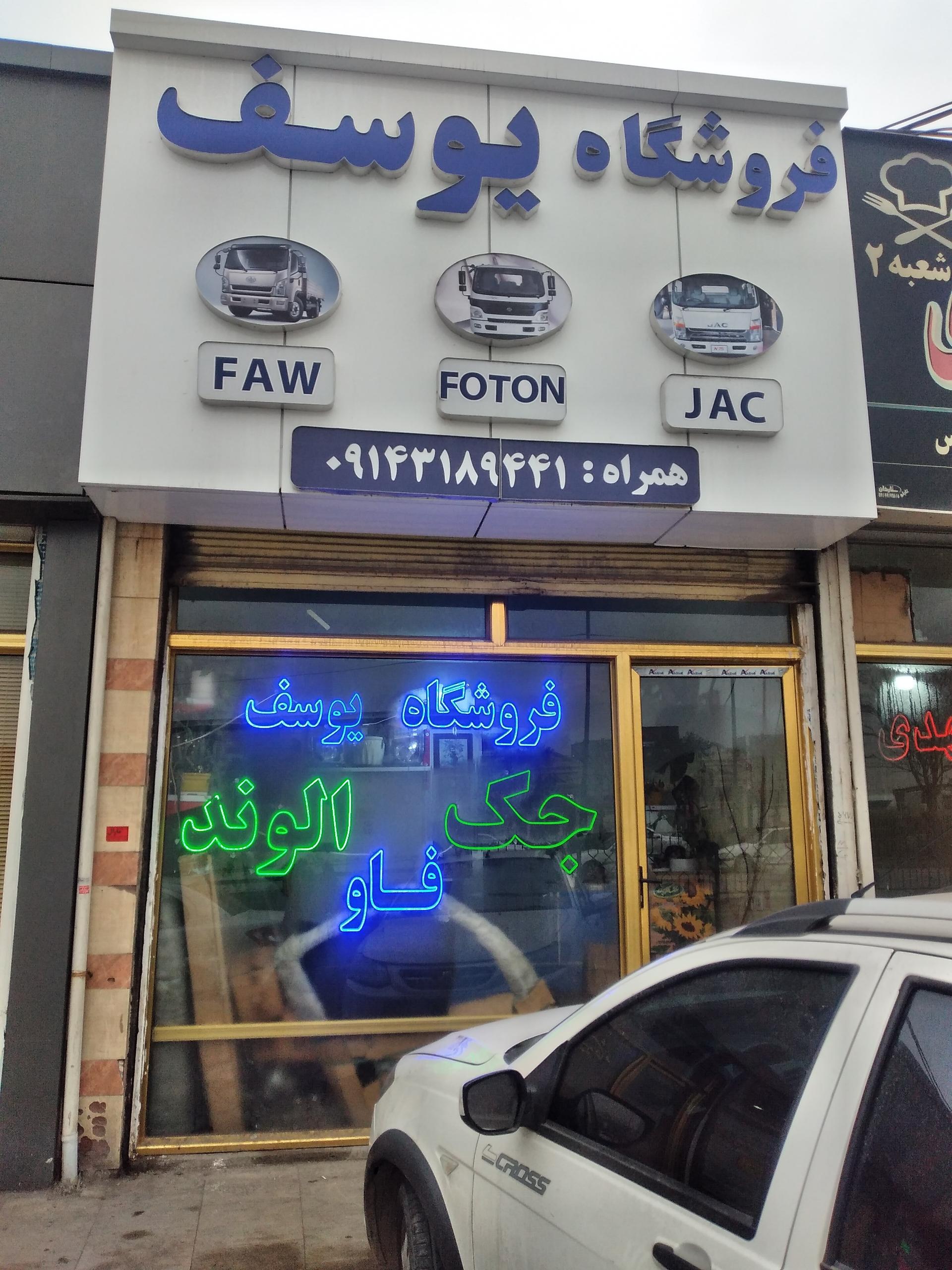 عکس فروشگاه یوسف