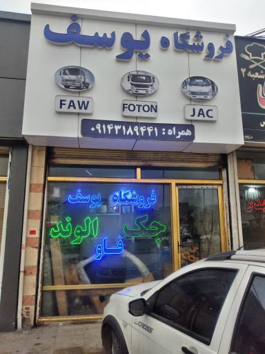 عکس فروشگاه یوسف