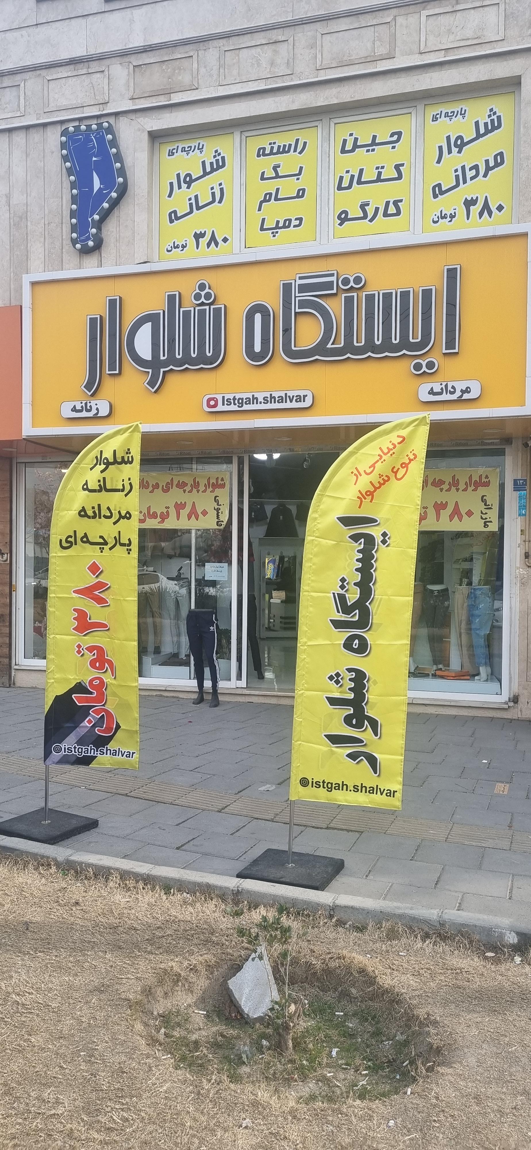 عکس ایستگاه شلوار 