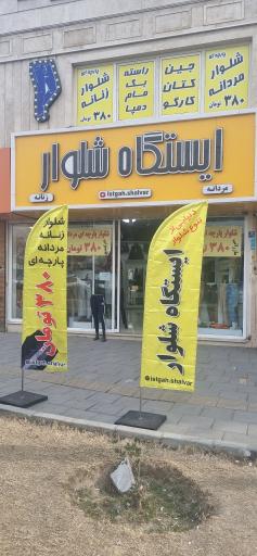 عکس ایستگاه شلوار 