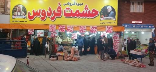 میوه فروشی حشمت فردوس