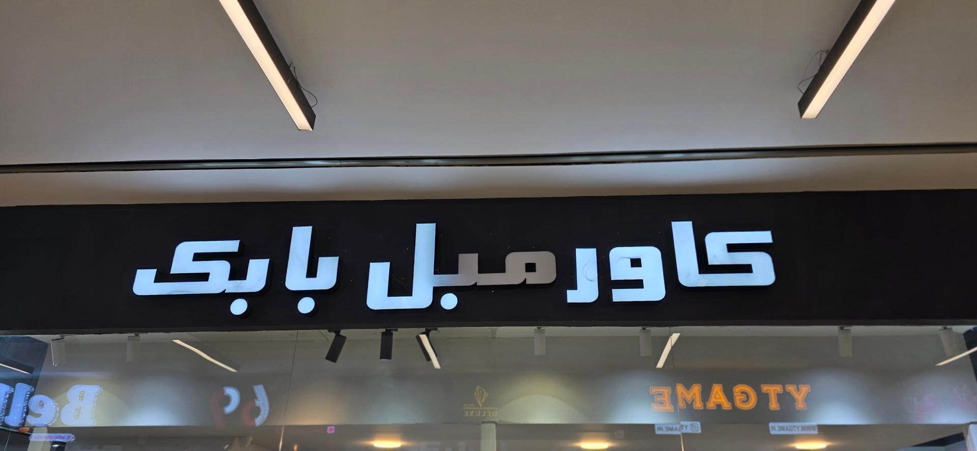 عکس کاور مبل بابک