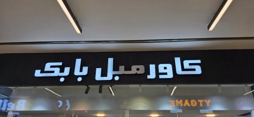 عکس کاور مبل بابک