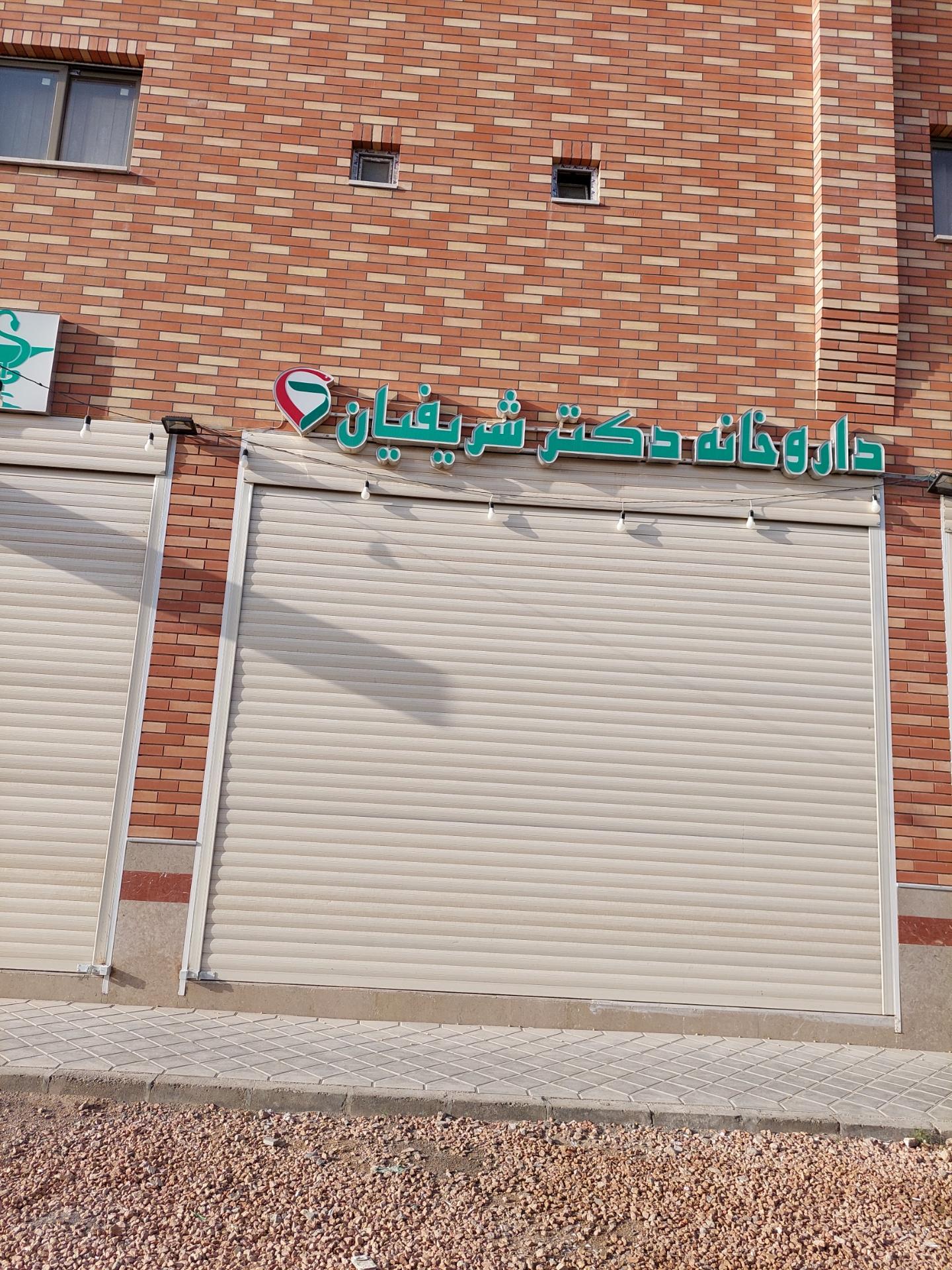 عکس داروخانه دکتر شریفیان
