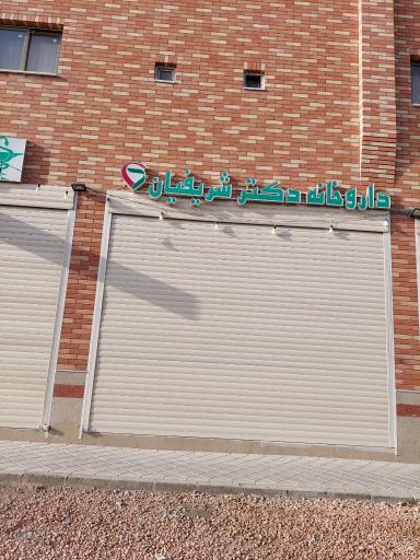 عکس داروخانه دکتر شریفیان
