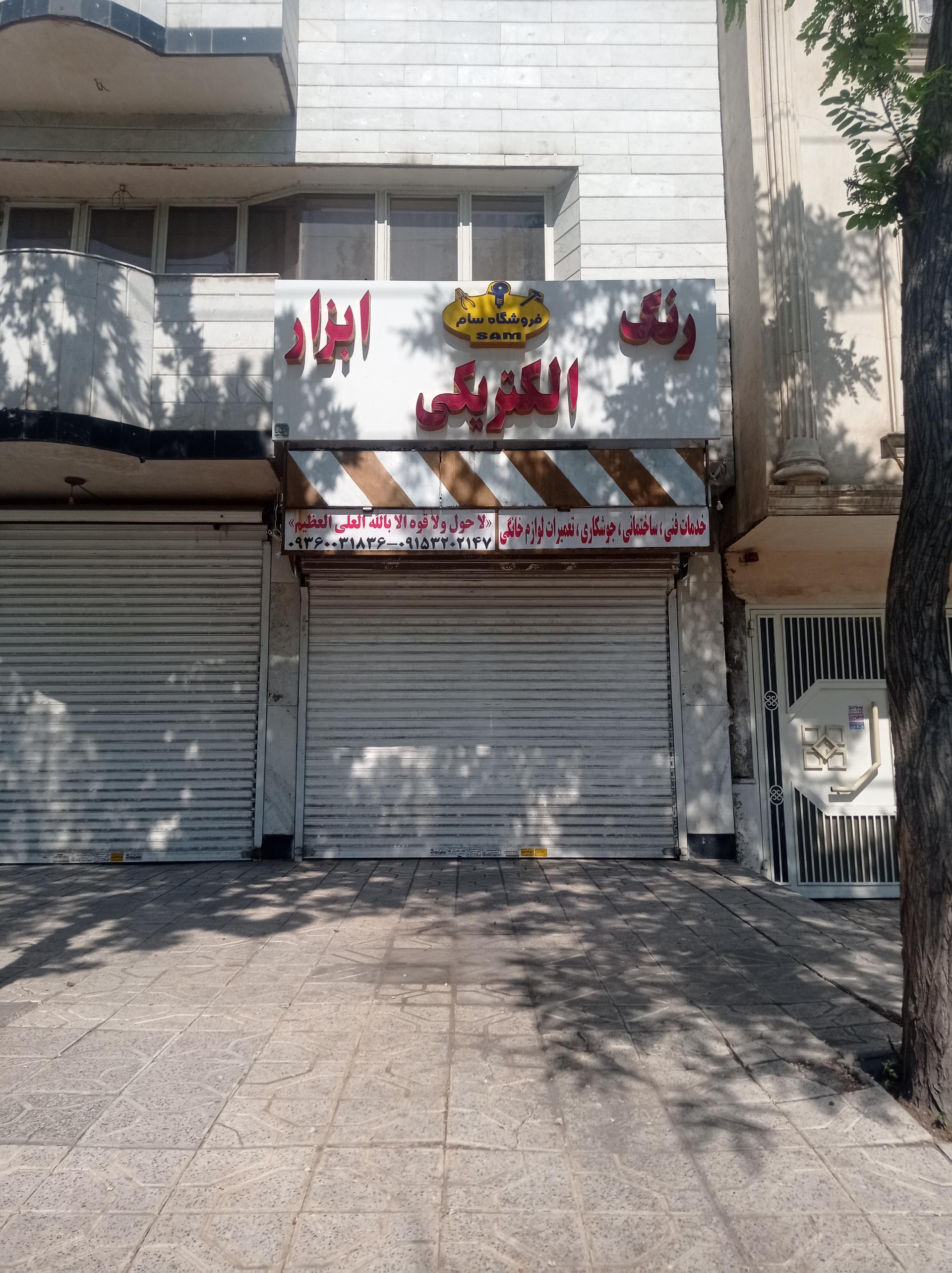 عکس رنگ و ابزار سام