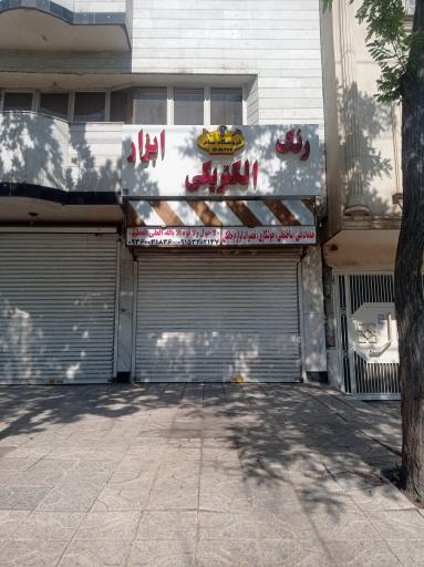 عکس رنگ و ابزار سام