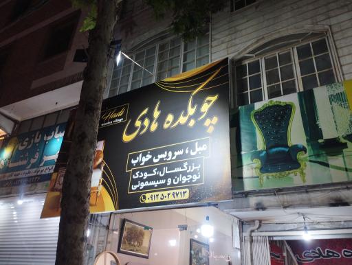 عکس مبل هادی