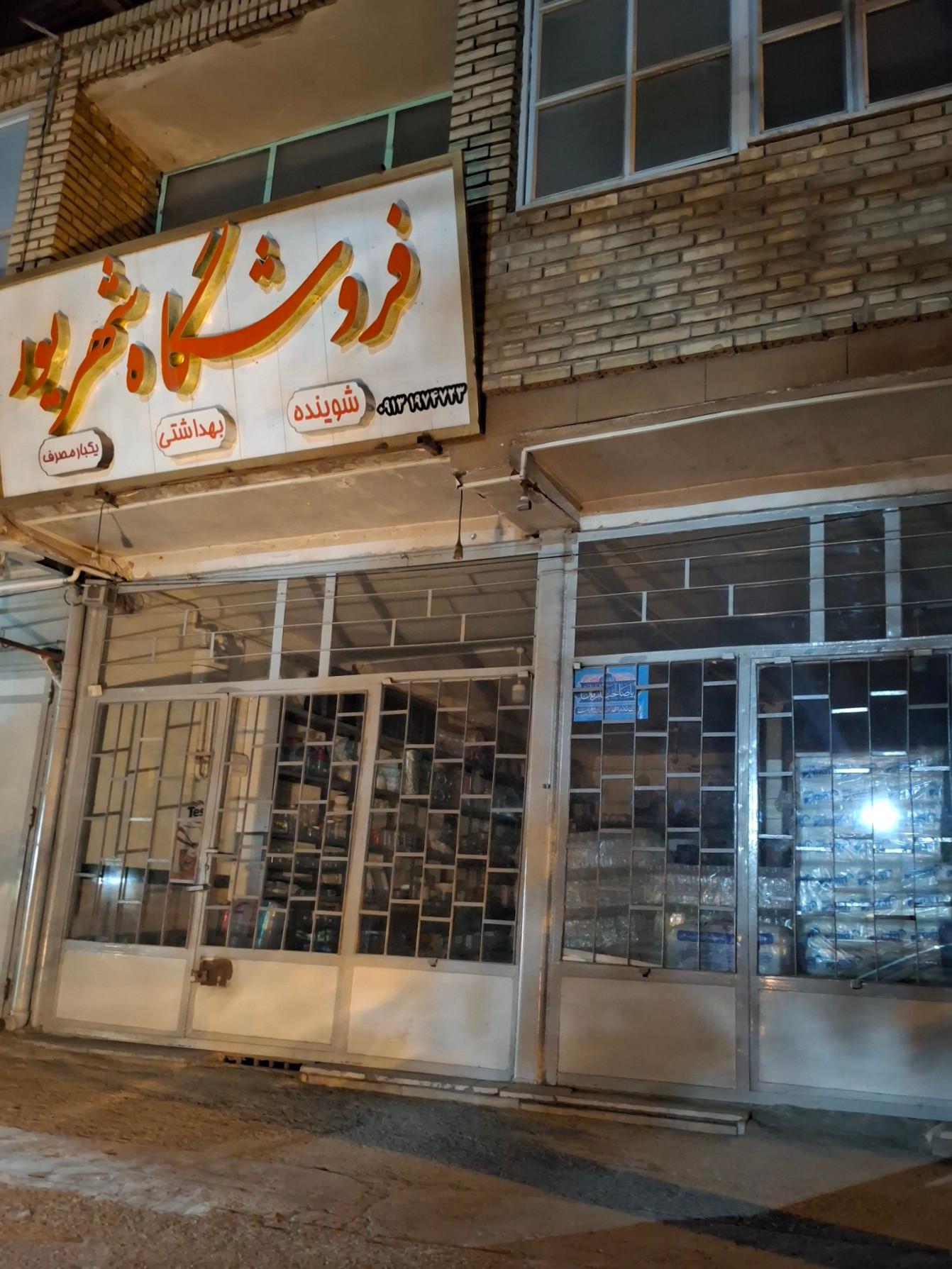 عکس فروشگاه شهريور