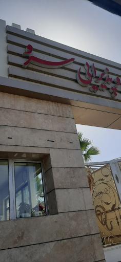 عکس مجتمع فرهنگی وپذیرایی سرو