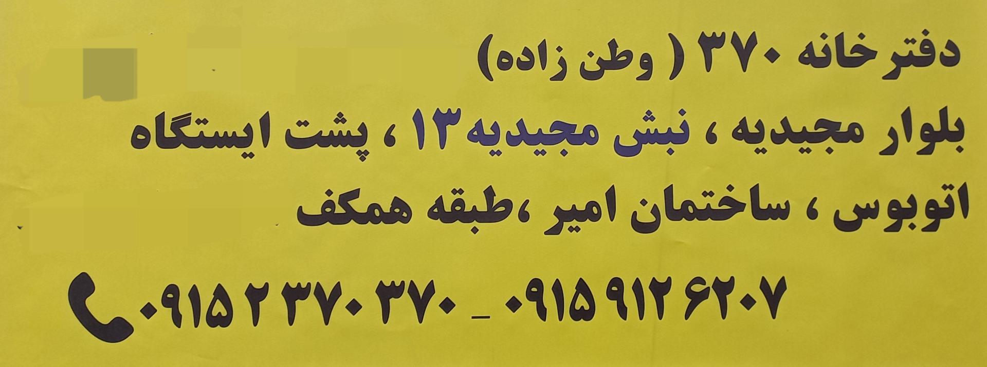 عکس دفترخانه اسناد رسمی ۳۷۰