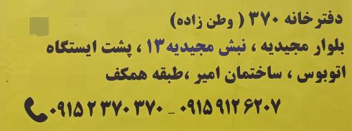 عکس دفترخانه اسناد رسمی ۳۷۰