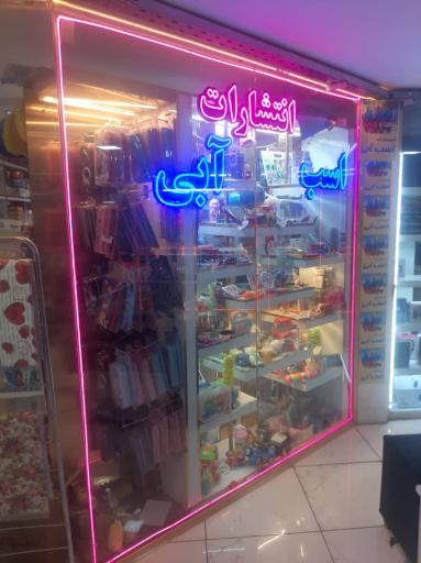 عکس انتشارات اسب آبی