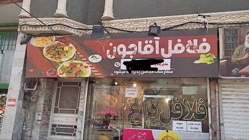 عکس فلافل آقا جون