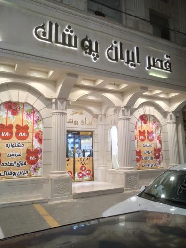 ایران پوشاک