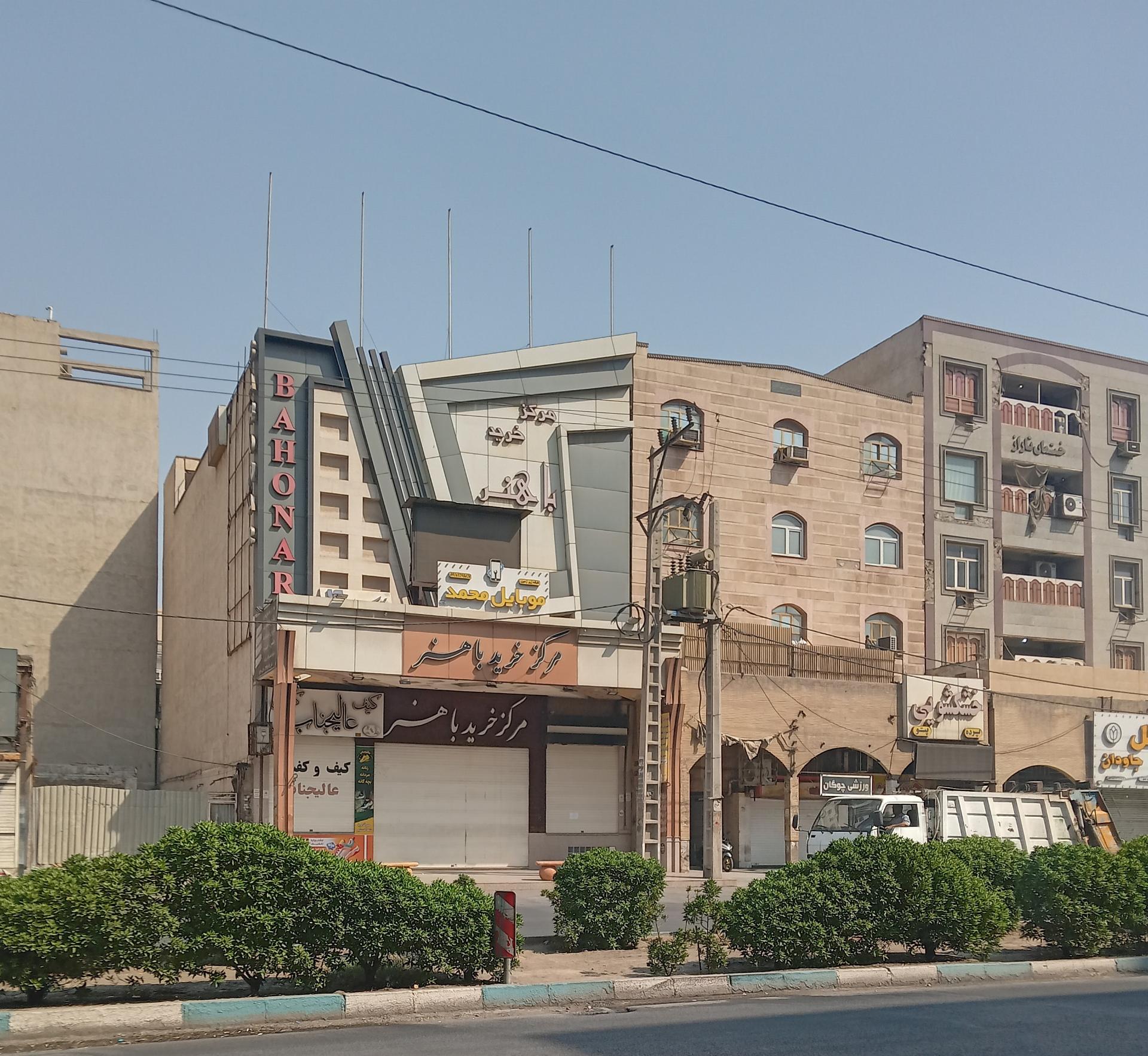 عکس مرکز خرید باهنر