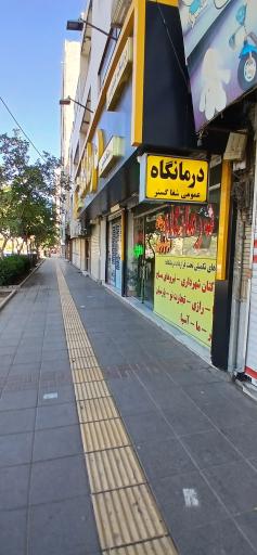 عکس درمانگاه شبانه روزی شفا گستر