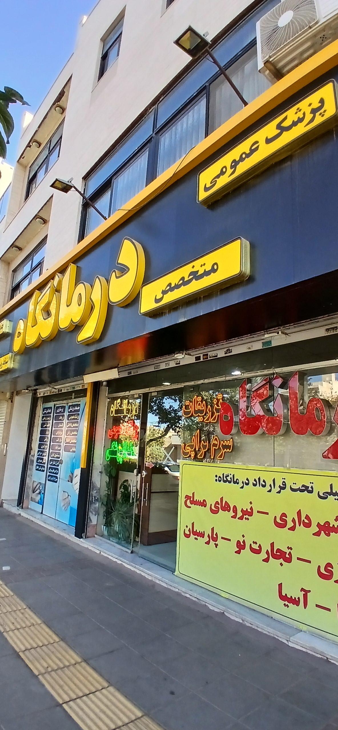 عکس درمانگاه شبانه روزی شفا گستر