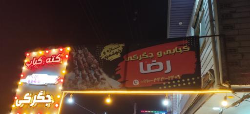 عکس کته کباب رضا