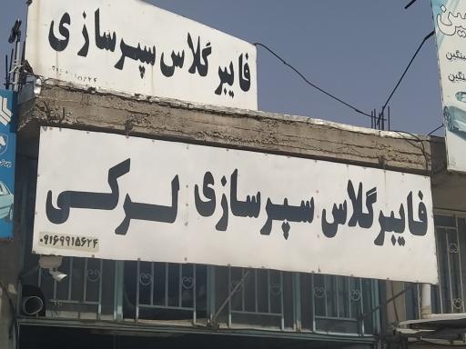 سپر سازی لرکی