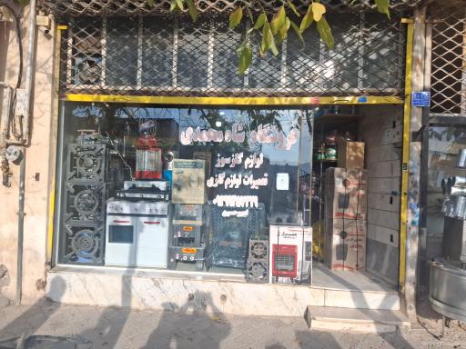 عکس فروشگاه تعمیرات و فروش لوازم گاز سوز شاه محمدی