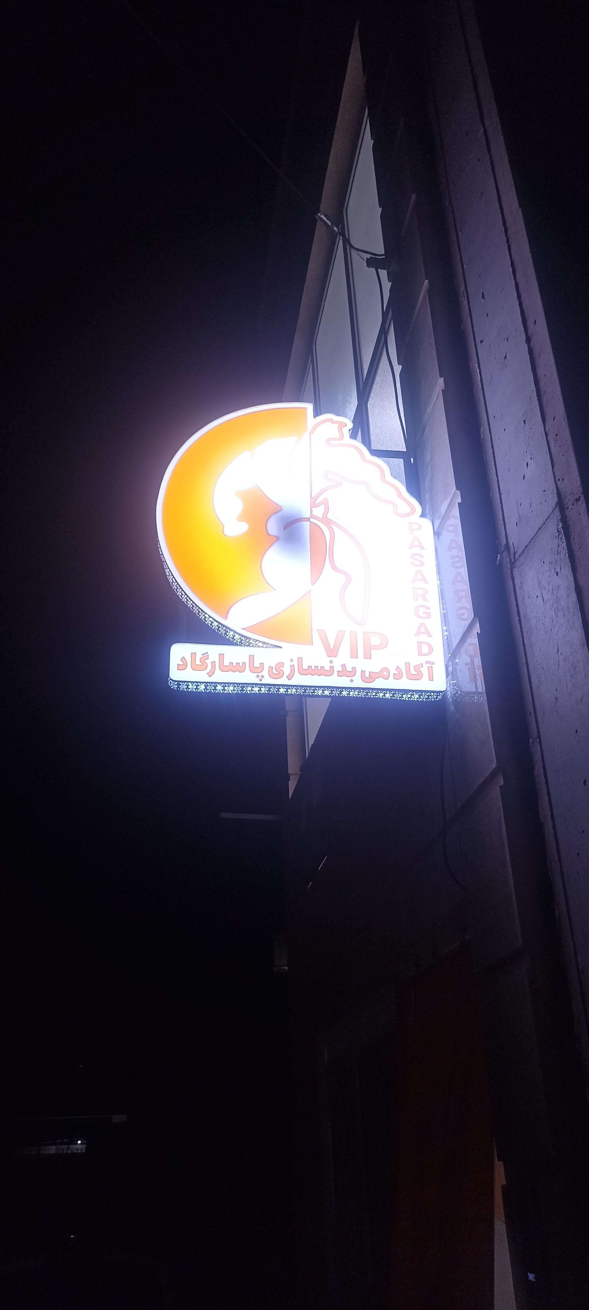 عکس آکادمی بدنسازی پاسارگاد