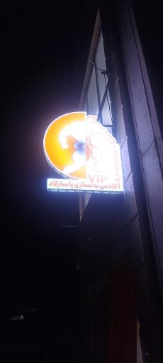 عکس آکادمی بدنسازی پاسارگاد