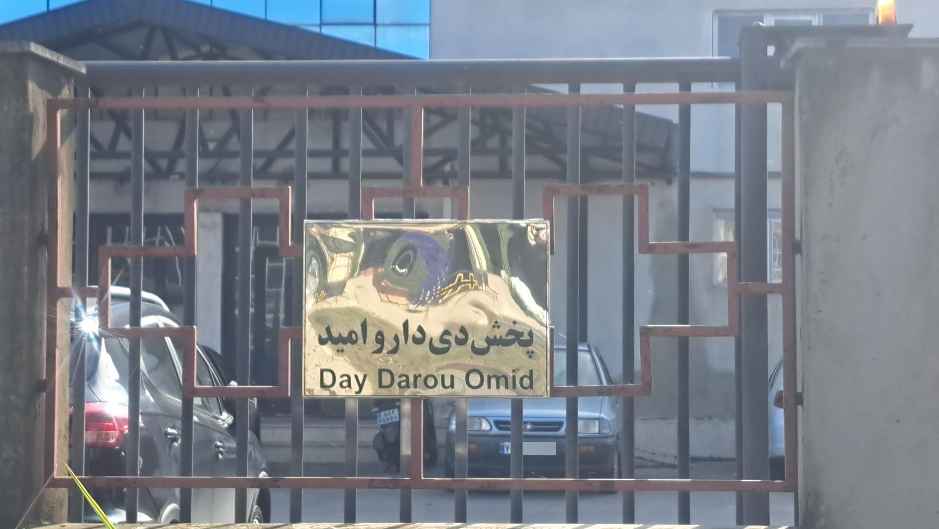 عکس شرکت پخش دارویی دی دارو امید