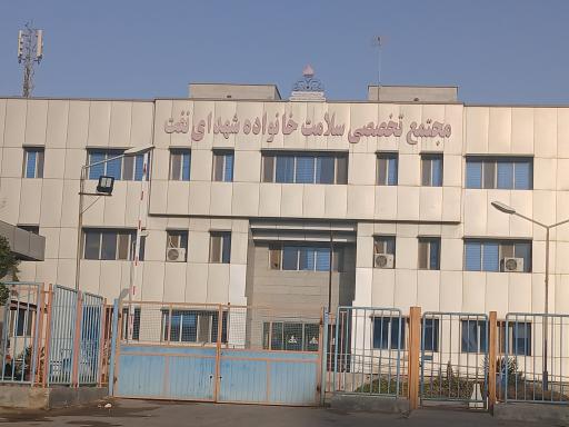 عکس مجتمع تخصصی سلامت خانواده شهدای نفت
