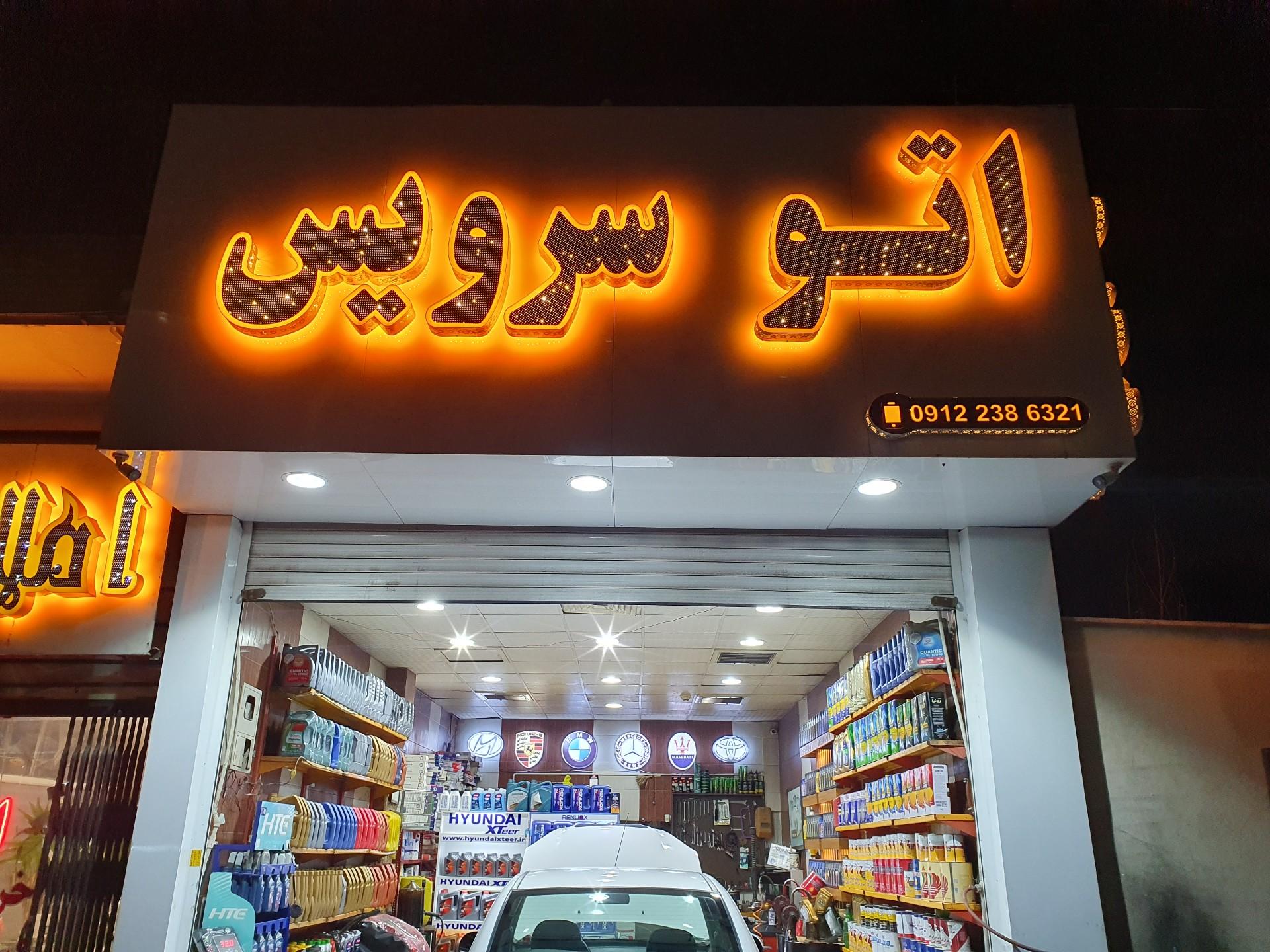 عکس تعویض روغن