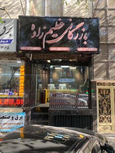 عکس بازرگانی عظیم زاده