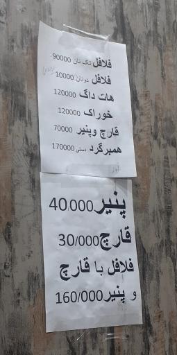 عکس فلافل آقا جون