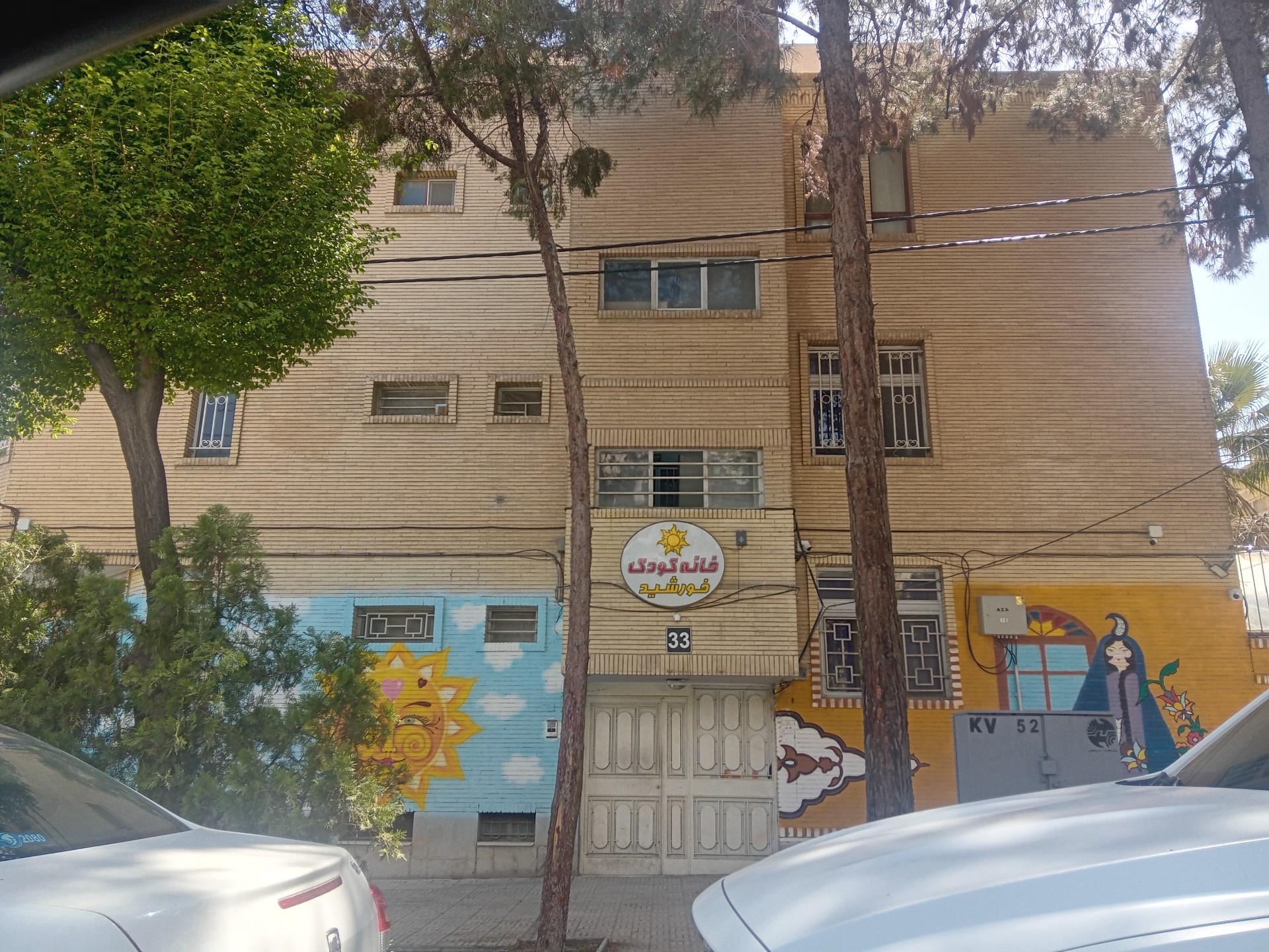 عکس خانه کودک خورشید