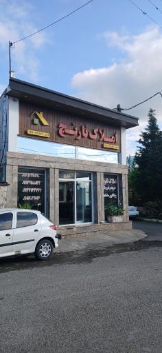 عکس املاک نارنج