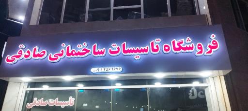 عکس تاسیسات صادقی