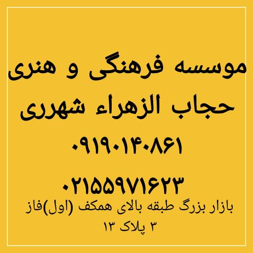 عکس فروشگاه چادر حجاب الزهرا