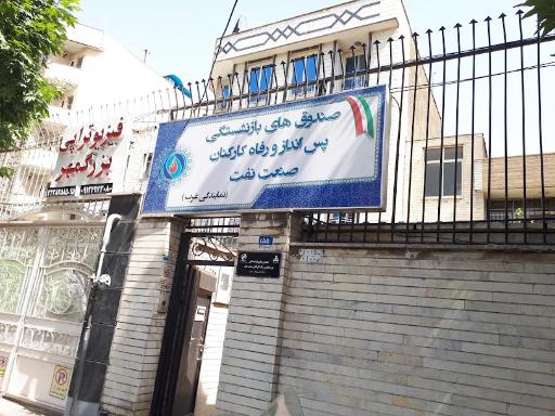 عکس صندوق بازنشستگی پس انداز و رفاه کارکنان صنعت نفت