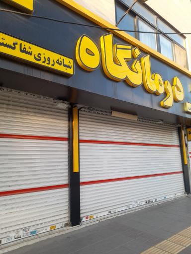 عکس درمانگاه شبانه روزی شفا گستر