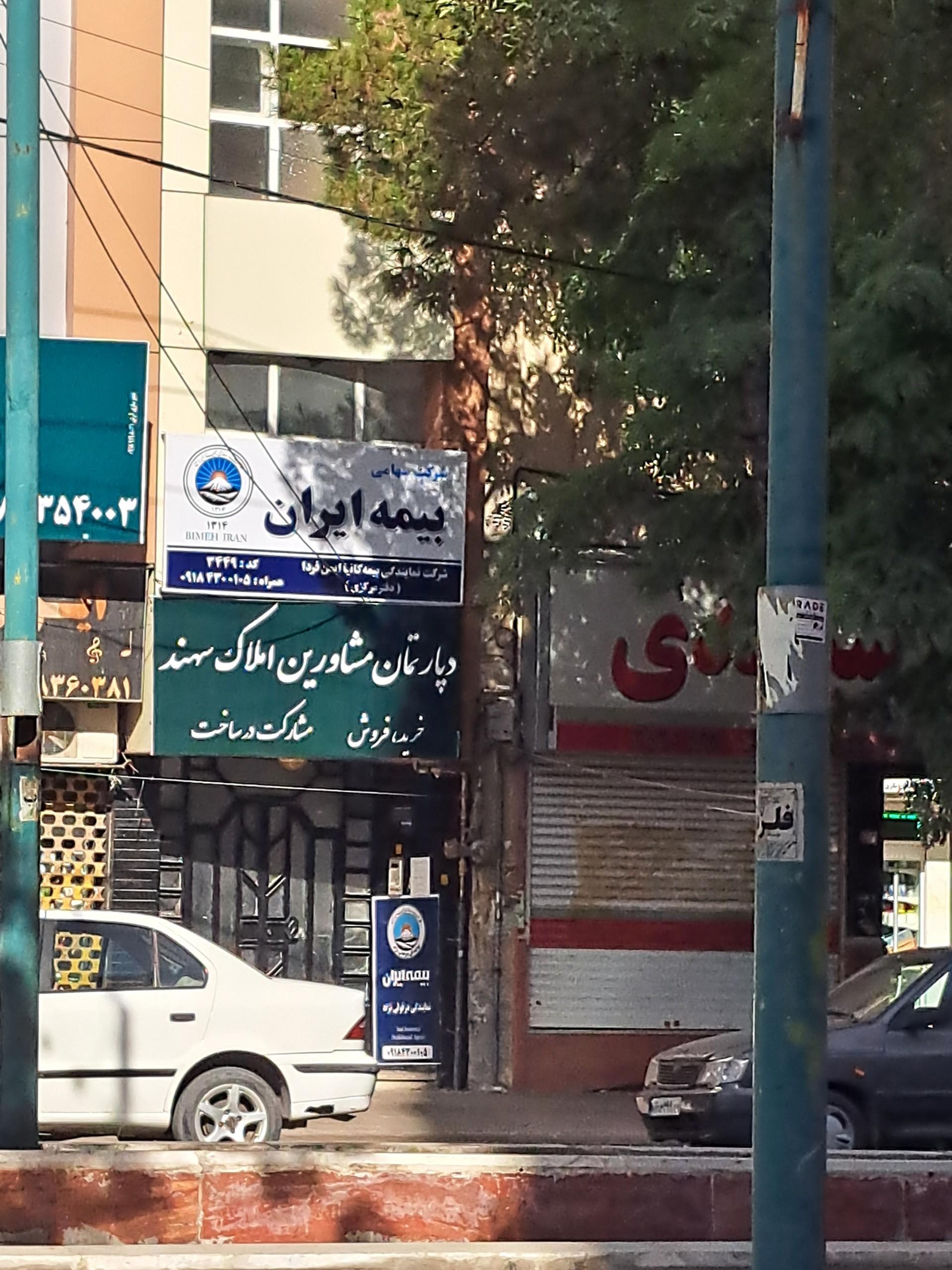 عکس بیمه ایران