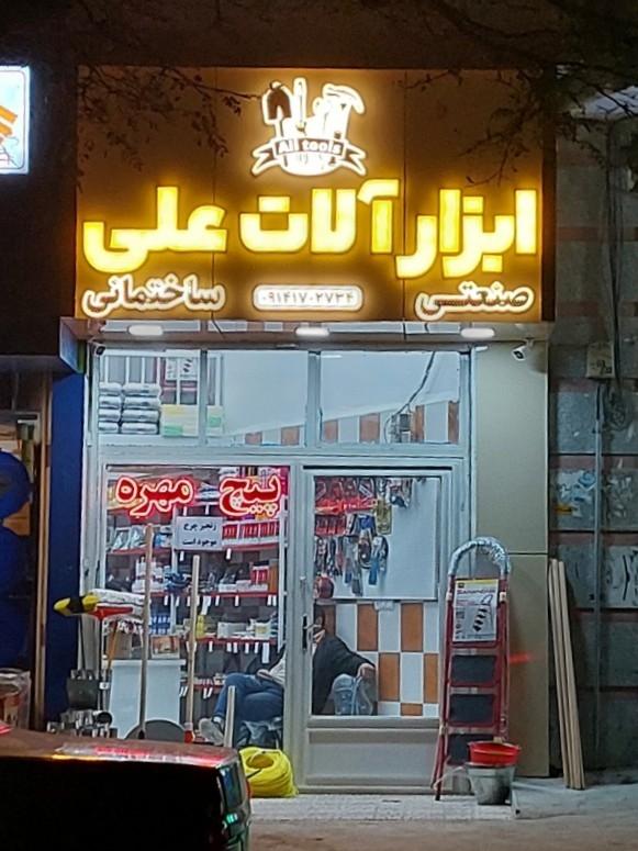 عکس ابزارآلات صنعتی و ساختمانی علی